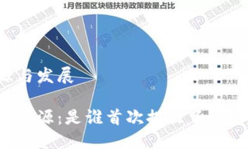 区块链的发源与发展

区块链的历史溯源：是谁首次提出了这一革命性技术？