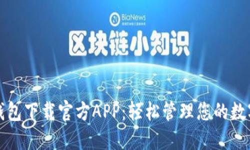 波宝钱包下载官方APP：轻松管理您的数字资产