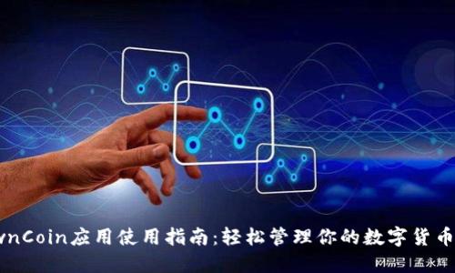 : 《OwnCoin应用使用指南：轻松管理你的数字货币投资》