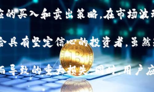 baiotiBitMart最新消息：2023年加密交易所动态与发展趋势分析/baioti
BitMart, 加密货币, 交易所, 区块链/guanjianci

## 内容主体大纲

1. **引言**
   - 加密货币行业的现状
   - BitMart的市场位置与角色

2. **BitMart简介**
   - BitMart的发展历程
   - 主要功能与特色

3. **BitMart最新动态**
   - 最新上市的加密资产
   - 新增的交易对
   - 重大更新与改版

4. **BitMart的安全性分析**
   - 安全措施与技术
   - 历史安全事件回顾
   - 用户保护措施

5. **BitMart对用户的影响**
   - 交易体验与服务质量
   - 用户反馈与社区参与

6. **市场竞争与BitMart的优势**
   - 主要竞争对手分析
   - BitMart的独特优势

7. **未来发展趋势**
   - 加密货币市场未来走向
   - BitMart发展的潜力与挑战

8. **总结与展望**
   - 对BitMart未来的展望
   - 投资者的建议与注意事项
   
#### 详细内容

### 引言

在近年来，随着区块链技术的快速发展与普及，加密货币市场呈现出前所未有的活跃景象。越来越多的人开始关注加密货币的投资潜力，并探索各种交易所以实现资本的增值。在众多交易所中，BitMart以其独特的优势吸引了大批用户。本文将围绕BitMart的最新消息，深入分析其发展动态与未来走势。

### BitMart简介

BitMart成立于2017年，总部位于开曼群岛，是一个全球性的数字资产交易平台。它不仅提供现货交易，还是期货交易的主要参与者之一。用户可以通过BitMart交易多种数字货币，涵盖比特币、以太坊等主流币以及许多新兴代币。

BitMart的快速发展得益于其友好的用户体验与强大的技术支持。平台提供了简单易上手的界面，使得新手用户也能轻松进行数字资产的交易。此外，BitMart还通过多种形式支持用户，如技术分析工具、API接口等，极大地提升了用户体验。

### BitMart最新动态

在2023年，BitMart不断更新其平台，推出了多种新功能与服务。近期，一些新的加密资产已在平台成功上市，增加了用户的交易选择，进一步提升了BitMart的市场竞争力。同时，BitMart还新增了一些交易对，满足了用户多样化的交易需求。

此外，BitMart定期进行平台更新，包括安全性提升、界面等，旨在打造更加安全、便捷的交易环境。特别是在安全方面，BitMart加强了对用户资金的保护措施，增加了多重认证流程，以确保用户资产的安全。

### BitMart的安全性分析

安全性一直是用户在选择交易所时最为关注的问题之一。BitMart在安全方面采取了多重措施以防止黑客攻击和资金损失。平台使用先进的加密技术，对用户数据进行加密存储。同时，BitMart还要求用户开启两步验证，进一步增强账户的安全性。

尽管BitMart在安全性上做出了诸多努力，然而在过去也曾发生过安全事件。这些事件对BitMart的声誉造成了一定影响，但平台及时采取了措施进行修复，并通过透明的沟通向用户说明情况，维护了用户的信任。

BitMart在处理用户投诉与问题上表现出积极态度，设有专门的客服团队，用于解答用户在交易中遇到的各种问题。用户的资金安全与支持服务的质量，都是BitMart重视的关键因素。

### BitMart对用户的影响

无论是新手还是资深投资者，BitMart所提供的交易环境和服务质量都直接影响着用户的交易体验。该平台提供多样化的交易工具和技术分析手段，帮助用户更好地把握市场趋势与交易时机。

在用户反馈方面，BitMart通过定期开展用户调研，收集意见，提高用户的满意度与参与度。用户社区的活跃，也使得BitMart能够及时了解用户需求，进行相应的调整和。通过了透明的运营，BitMart赢得了广泛的用户支持，形成良好的口碑效应。

### 市场竞争与BitMart的优势

在加密货币交易所市场中，竞争十分激烈。BitMart的主要竞争对手包括币安、火币等大型平台。然而，BitMart凭借其独特的优势，在竞争中占据了一席之地。

首先，BitMart的界面友好、操作简便，可以轻松吸引到新手用户。其次，BitMart为用户提供多种交易对与资产选择，扩展了投资机会。此外，BitMart还定期推出各种活动，如优惠交易手续费、奖励活动等，以吸引更多用户参与。

通过差异化的优势，BitMart不断巩固自己在行业中的位置，并逐渐向成为市场的领导者迈进。

### 未来发展趋势

面临加密货币市场的变化，BitMart也在不断调整自己的策略，以适应新形势。在技术发展方面，BitMart计划进一步增强平台的区块链技术应用，提升交易效率，并试图在DeFi（去中心化金融）领域探索更多的机会。

整体而言，加密货币市场未来将会面临更多的监管与政策变动，BitMart需要密切关注市场动向，及时推出符合市场要求的产品与服务。未来的成功，也意味着BitMart在各方面必须保持敏锐的洞察力与灵活的应对策略。

### 总结与展望

BitMart作为加密货币交易领域的一员，凭借其不断创新与开放的态度，预示着未来将会迎来更多的发展机会。无论是在安全性、用户体验，还是市场竞争，BitMart都在不断追求卓越。

对投资者而言，在选择交易平台时，除了关注手续费及交易品种外，安全性与品牌信誉也不可忽视。未来，BitMart的发展仍需聚焦用户需求，创新改进，保持市场竞争力。

## 相关问题

### 问题1：BitMart如何保障用户的资金安全？

### 问题2：BitMart的交易费用结构是怎样的？

### 问题3：如何在BitMart上高效地进行交易？

### 问题4：BitMart提供哪些支持服务来帮助用户？

### 问题5：BitMart有哪些特色功能和工具？

### 问题6：用户在BitMart上有哪些投资策略可以使用？

#### 问题1：BitMart如何保障用户的资金安全？

BitMart在用户资金安全方面采取了一系列严密的措施，以确保用户资产的保护。最重要的措施之一是采用多层次的安全系统，通过使用最先进的加密技术来保障用户信息和资产的安全。此外，BitMart要求用户开启两步验证（2FA），这大大降低了账户被未经授权访问的风险。

另外，BitMart还会定期进行系统安全审计，及时发现潜在的安全漏洞，并进行修复。这种持续的安全监测机制，能有效避免黑客攻击和网络安全事件。

在历史上，尽管BitMart曾经历过安全事件，但该平台始终保持与用户的沟通，及时公开事件发生后的处理措施。通过透明的危机管理，BitMart赢得了用户的信任，进一步提升了平台的信誉。

#### 问题2：BitMart的交易费用结构是怎样的？

在BitMart，交易费用的结构透明且合理，通常分为两种类型：交易手续费和提现手续费。交易手续费根据交易量的不同而有所变化，用户在进行交易时，可以根据其过去30天内的交易量来确定所需支付的费用级别。这样一来，频繁交易的用户能够享受更低的费用，从而提升交易的性价比。

提现手续费通常也是根据提取的具体数字货币类型所决定的，不同资产可能会有不同的提现费用。BitMart在这里提供了详细的费用列表，用户在进行交易和提现之前可以随时参考，从而避免因为费用而产生的误解。此外，BitMart不定期推出各种优惠活动，用户在活动期间进行交易，能够享受更优的手续费优惠。

#### 问题3：如何在BitMart上高效地进行交易？

在BitMart上进行高效交易的关键是了解平台所提供的工具与功能。用户可以灵活运用交易所的技术分析工具，以帮助自己判断市场走势。通过图表、指标分析等功能，用户能够制定出更加精准的投资策略。

此外，BitMart支持多种订单类型，包括限价单、市场单等，用户可以根据自己的需求进行选择。在市场波动时，使用限价单可以避免因价格浮动造成的损失，而市场单则适合急于出入场的投资者。

另外，宏观经济环境也会影响市场，因此定期关注行业动态和相关信息也十分重要。在关注新闻的同时，用户还可以参与BitMart的社区讨论，获取更多投资者的看法与建议，以加强自身的交易决策能力。

#### 问题4：BitMart提供哪些支持服务来帮助用户？

BitMart提供了一系列用户支持服务，旨在提升整体的交易体验。首先是全天候的客户服务，用户可以通过线上客服、FAQ及邮件等多种渠道进行咨询。BitMart配备了一支专业的客服团队，能够快速解决用户在交易过程中遇到的问题。

此外，BitMart还创建了丰富的学习资源，包括网站上的知识库、视频教程和社区分享。新手用户可以通过这些资源，迅速了解平台的操作流程，提升自己的交易技能。

最后，BitMart还定期组织社区活动、线上研讨会等，为用户提供一个交流与学习的空间。通过与其他投资者的互动，用户能够进一步拓展自己的视野，获取更多的交易策略与经验分享。

#### 问题5：BitMart有哪些特色功能和工具？

BitMart在众多交易所中脱颖而出的原因之一是其独特功能和工具。首先，BitMart提供大宗交易服务，尤其适合机构投资者，可以通过专属的交易对进行大额资金的交易，提高交易效率。

其次，BitMart还推出了定期投资计划，用户可以选择每月定期购买某一资产，平摊成本，减少市场波动带来的风险。此外，BitMart的API接口为开发者和高频交易者提供了灵活交易的功能，用户可以根据自身需求设计专属的交易策略。

最重要的是，BitMart为用户提供全面的市场数据和分析工具，包括实时行情、市场深度、技术指标等。这些工具的结合，能够极大地提升用户在平台上的交易体验。

#### 问题6：用户在BitMart上有哪些投资策略可以使用？

对于在BitMart进行投资的用户来说，采用合适的投资策略至关重要。首先是技术分析，用户可以通过图表及指标来预测价格走势，制定出相应的买入和卖出策略。在市场波动时，及时调整投资组合，可以降低风险并提高潜在收益。

另一种常见的投资策略是长期持有，即选择一些具有良好基本面和市场前景的项目，持有较长时间，等待其价值的进一步提升。这种策略更适合具有坚定信心的投资者，虽然短期可能面临波动风险，但长期来看更具潜力。

最后，用户还可以采用分散投资策略，将资金分散到多个不同的加密资产中，降低整体投资风险。这种方式能够有效避免因单一资产价格下跌而导致的重大损失。同时，用户应定期审视与调整投资组合，确保其与市场趋势相适应，从而保证投资的持续回报。