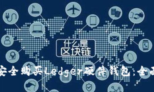 如何安全购买Ledger硬件钱包：全面指南