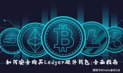 如何安全购买Ledger硬件钱包：全面指南