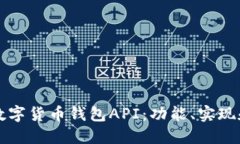 全面解读数字货币钱包API：功能、实现和最佳实