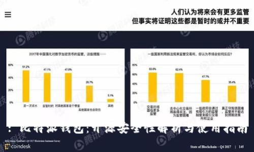 : 比特派钱包：开源安全性解析与使用指南