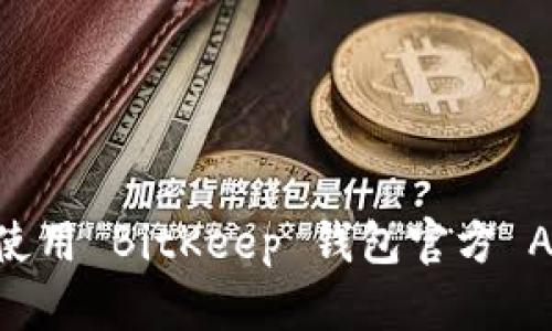 如何下载和使用 BitKeep 钱包官方 App：详细指南