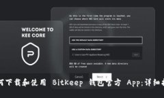 如何下载和使用 BitKeep 钱包官方 App：详细指南