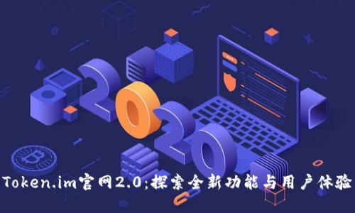 Token.im官网2.0：探索全新功能与用户体验