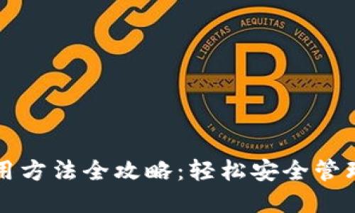 比特派钱包使用方法全攻略：轻松安全管理你的数字资产