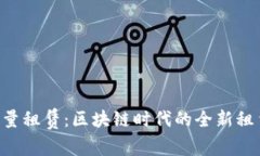 TRX能量租赁：区块链时代的全新租赁模式