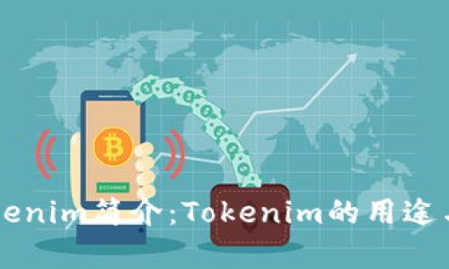 ### Tokenim简介：Tokenim的用途与价值解析