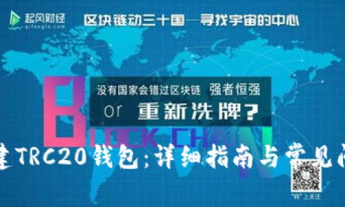 如何创建TRC20钱包：详细指南与常见问题解答