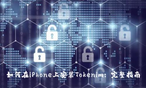 如何在iPhone上安装Tokenim: 完整指南