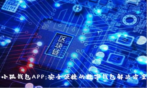 小狐钱包APP：安全便捷的数字钱包解决方案