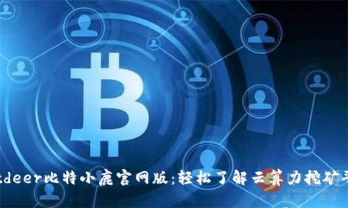 Bitdeer比特小鹿官网版：轻松了解云算力挖矿平台