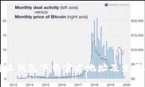 比特派钱包下载官方地址及使用指南