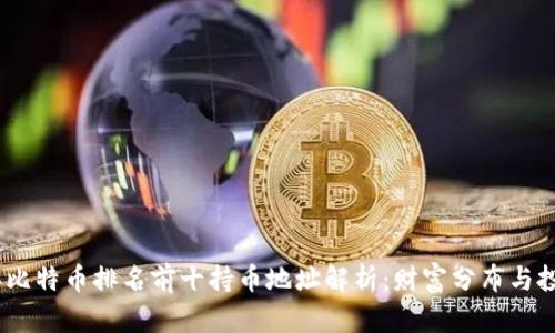 2023年比特币排名前十持币地址解析：财富分布与投资机遇