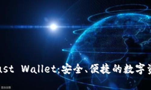 全面解析Trust Wallet：安全、便捷的数字资产管理工具