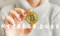 欧意交易所官方最新版本：金融交易的新机遇