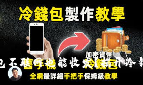 : 加密货币钱包不联网也能收发？揭开冷钱包的神秘面纱