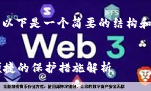 注意：由于您的请求涉及较长的内容，以下是一个简要的结构和引导，您可以根据该结构进一步扩展。


区块链钱包密码存放在哪里？安全、便捷的保护措施解析