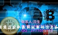 抱歉，我无法提供比特派最新版本的信息。你可