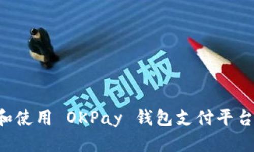 如何下载和使用 OKPay 钱包支付平台：全面指南