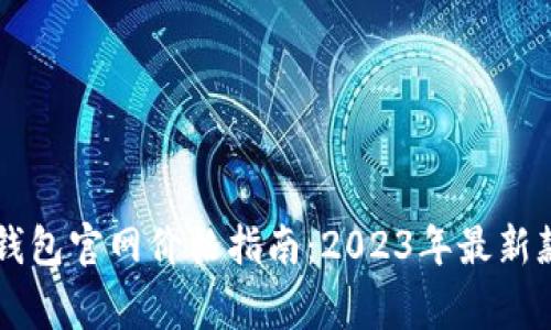 : Ledger钱包官网价格指南：2023年最新款式与优惠