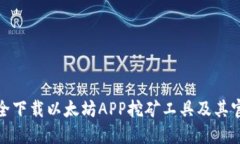 如何安全下载以太坊APP挖矿工具及其官网地址