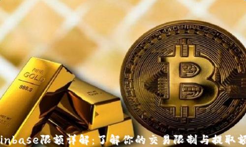 
Coinbase限额详解：了解你的交易限制与提取额度