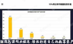 区块链钱包源码大放送：轻松打造自己的数字资