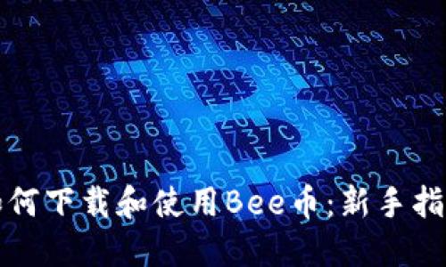 如何下载和使用Bee币：新手指南