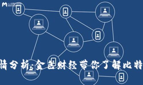 BTC今日行情分析：金色财经带你了解比特币价格波动