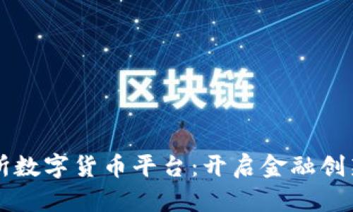 香港交易所数字货币平台：开启金融创新的新篇章