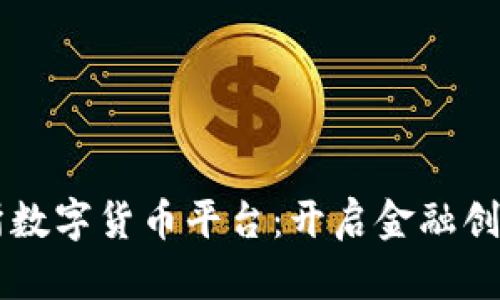 香港交易所数字货币平台：开启金融创新的新篇章