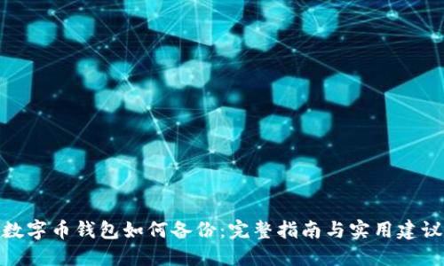 数字币钱包如何备份：完整指南与实用建议