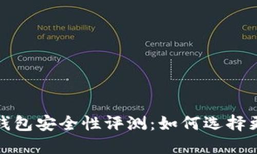 2023年加密钱包安全性评测：如何选择更安全的钱包？