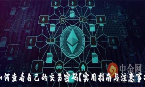   
如何查看自己的交易密码？实用指南与注意事项