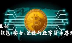 思考一个且的  官方USDT钱包：安全、便捷的数字