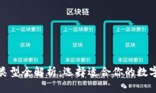 数字货币钱包类型全解析：选择适合你的数字资产存储方案