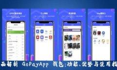   全面解析 GoPayApp 钱包：功能、优势与使用指南