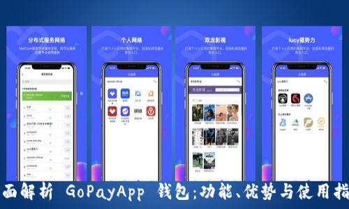   
全面解析 GoPayApp 钱包：功能、优势与使用指南