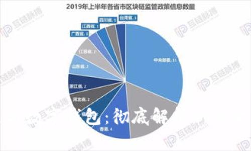 区块链与数字钱包：彻底解析新兴金融科技