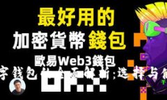 国外数字钱包的全面解析：选择与使用指南