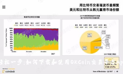 轻松一步：如何下载和使用OKCoin交易平台App