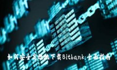 如何安全高效地下载Bitbank：全面指南