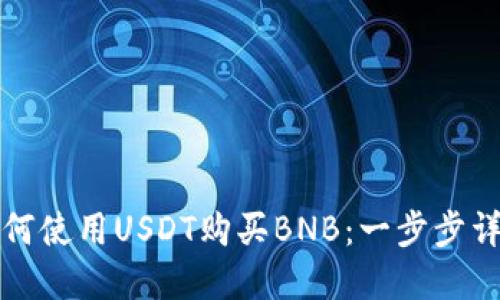 如何使用USDT购买BNB：一步步详解