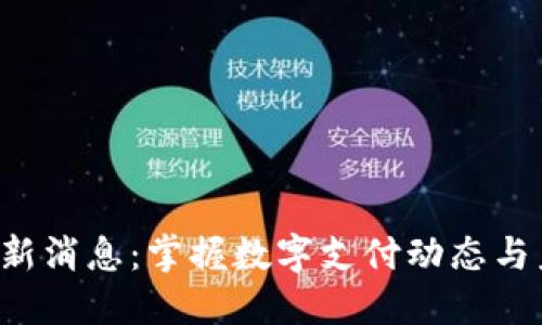 U钱包最新消息：掌握数字支付动态与未来趋势