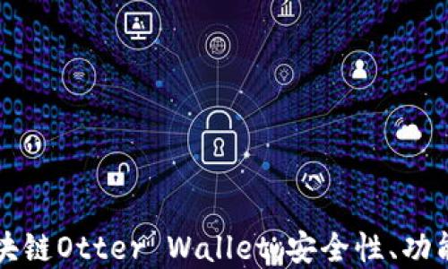 
全面了解区块链Otter Wallet：安全性、功能与使用指南