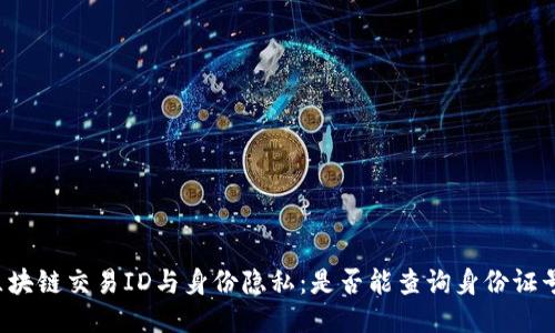 区块链交易ID与身份隐私：是否能查询身份证号？