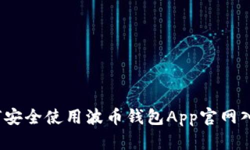 如何安全使用波币钱包App官网入口？